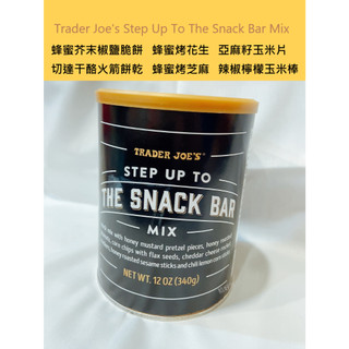 現貨 Trader Joe's Step Up to the Snack Bar Mix 美國TJ綜合零食 黑罐 缺德舅