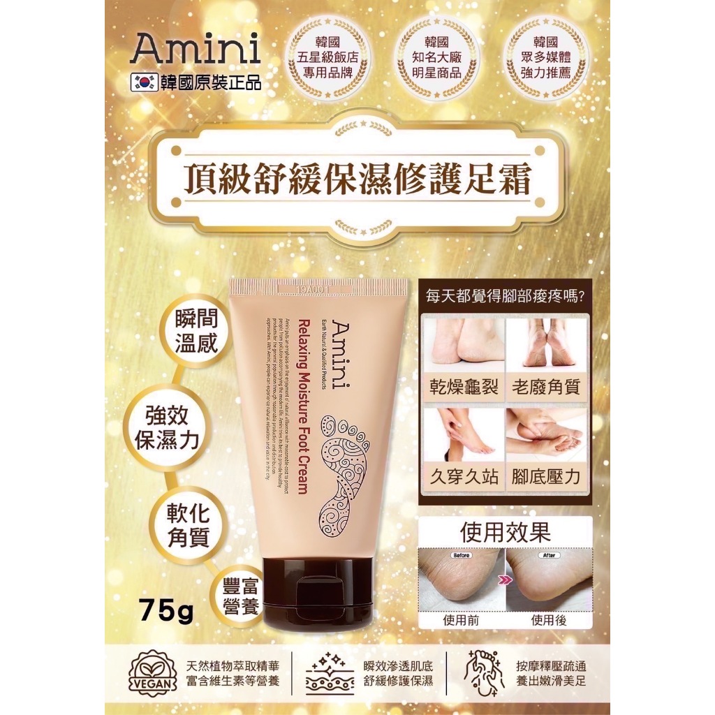 髮荳荳 韓國Amini舒緩保濕修護足霜75g 萃取植物精華，含豐富的維生素及其他營養成份能滲透修護裂口，溫和的減緩不適感