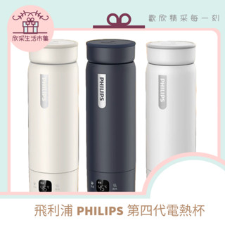 現貨速寄🌟飛利浦PHILIPS 第四代電熱杯 智慧溫顯杯 保溫瓶 燒水瓶 保溫杯 熱水杯 不鏽鋼燒水杯 2024年 熱水