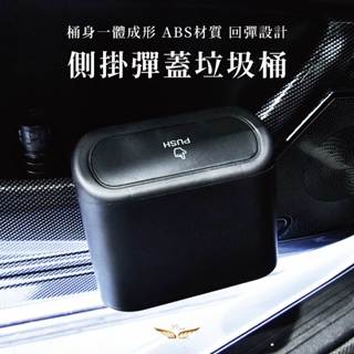【飛耀】側掛彈蓋 垃圾桶 車門背夾固定垃圾桶 車用收納桶 桶身一體成形 回彈上壓蓋 側掛彈蓋 垃圾桶