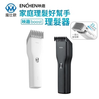 小米有品 Enchen 映趣 Boost 理髮器 小米理髮器 理髮器 電剪 電推 電推剪 電動理髮器 剃髮刀 剃頭刀