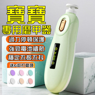 💥臺北出貨【送6磨頭】寶寶電電動磨甲器 新生兒磨指甲器 嬰兒磨甲機 兒童自動剪甲 嬰兒指甲剪 自動磨甲器嬰兒 電動指甲剪
