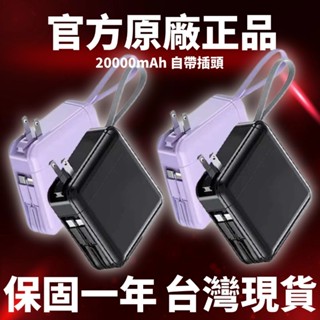 現貨 20000mAh 行動電源 移動電源 行動充電器 自帶線行充 自帶插頭 支援適用 三星 小米行動電源