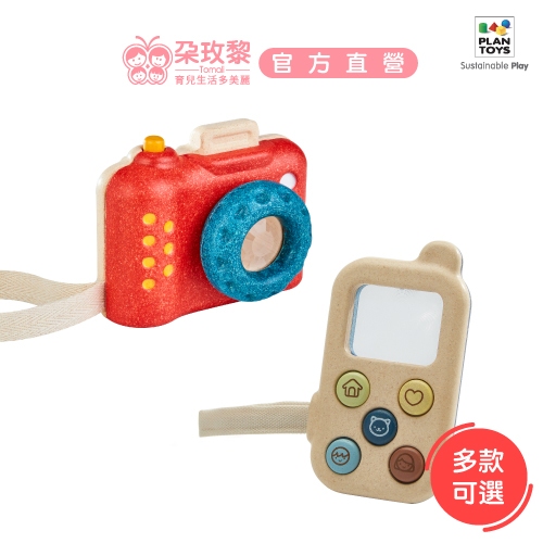 泰國 Plantoys 我的手機/我的相機 原木認知玩具 (多款可選)【朶玫黎官方直營】