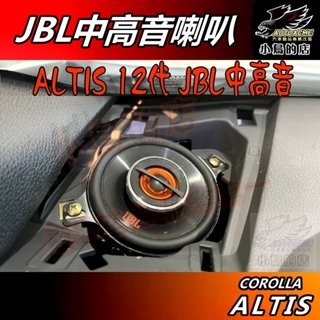 【小鳥的店】ALTIS 12代【中高音喇叭 JBL】原廠預留孔 專用線組 改善原廠音場不足缺點 GX328 配件改裝