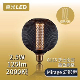 【喜光LED】LED Mirage幻影燈莎士比亞×六角木質燈座