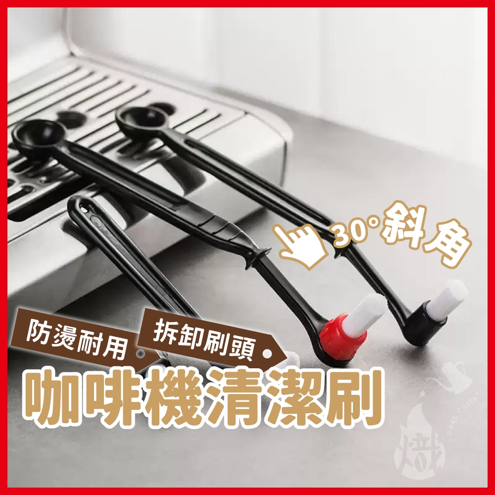義式咖啡機清潔刷 清潔刷 尼龍刷 機頭刷 咖啡刷 半自動咖啡機清潔刷 《熾咖啡烘焙工坊》