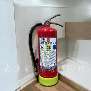 最便宜H.S.消防器材 手提式 3L ABC機械泡沫滅火器 附螢光底座 消防署認證