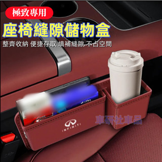 極致汽車夾縫收納盒 QX50 QX60 QX70 EX FX JX Q50 Q60適用座椅縫隙儲物盒 飲料水杯架收納盒