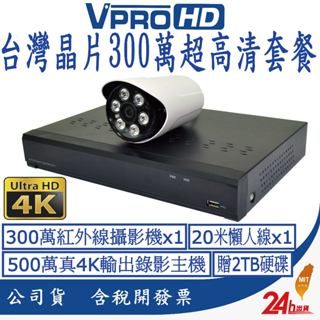 【VPROHD】臺灣晶片 監視器 500萬 套餐 4路防駭主機 1080P 高清夜視防水鏡頭 贈2TB硬碟 20米懶人線