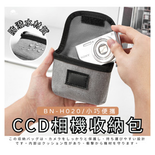 [現貨+發票] CCD相機包 相機收納 小相機包 卡片機收納包 富士 數位相機包 3c收納包 相機 卡片機 數位相機