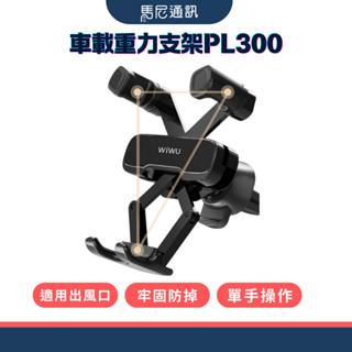 【WiWU】車載重力支架PL300／單手操作／拿取快速／三點固定／牢固不掉／汽車出風口／體積小／車用支架