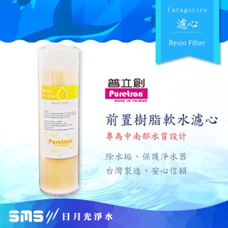 【Puretron 普立創】前置樹脂軟水濾心 10吋通用規格濾芯 軟化水垢 中南部水質適用 臺灣製造