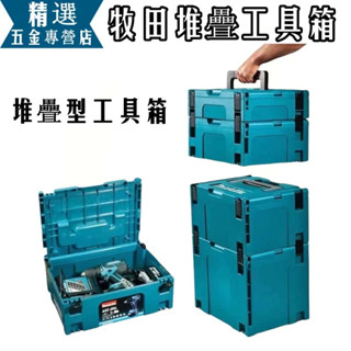 桃園出貨🔥牧田工具箱 1 號工具箱 2號工具箱 堆疊工具箱 電工箱 螺絲收納盒 大工具箱 折疊工具箱 材料箱
