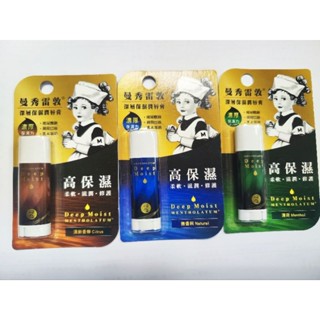 曼秀雷敦 深層保濕潤唇膏4.5g（無香料/薄荷/清新香檸）