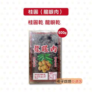 【柚子烘焙食品】桂圓肉 600g 臺灣龍眼乾 福肉 調味香料 養身食品 養生食品 桂圓 龍眼肉 龍眼乾 盒裝 需冷藏