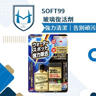 [頑汙OUT]玻璃復活劑 除油墨 撥水劑 潑水劑 SOFT99 玻璃油墨 除玻璃鍍膜 油膜去除劑 除油膜