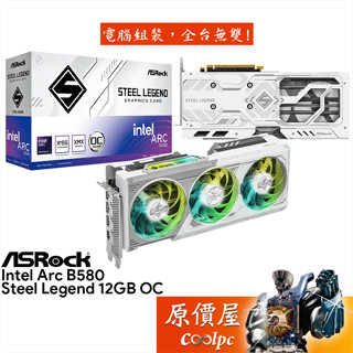 ASRock Intel ARC B580 Steel Legend 12GB OC 顯示卡【長29.8cm】原價屋