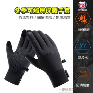 可觸屏✨ 防風保暖手套 防風手套 機車手套 防寒手套 觸控手套 騎士手套 保暖手套 防水手套 冬天手套 摩托車手套 手套