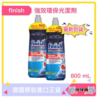 FINISH 光潔劑 800ml 亮碟劑 洗碗錠 洗碗粉 軟化鹽 洗碗機清潔劑 潤乾劑 環保無味 somat