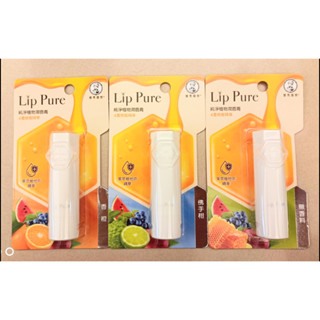 《 健康好朋友》 新包裝 曼秀雷敦 Lip Pure 純淨植物潤唇膏 無香料/佛手柑/香橙 全新有外盒