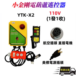 免運 電動葫蘆無線遙控器 小金剛遙控器 110V 小金剛5孔接頭規格 家用懸掛小型電葫蘆遙控器