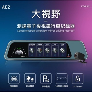 <免運附32G> CORAL AE2 流媒體 10吋 電子後視鏡 前後雙錄行車記錄器 GPS測速提示 倒車顯影