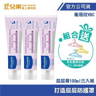 Mustela 慕之恬廊 衛蓓欣VBC全效護膚膏/屁屁膏 100ml三入組｜贈PUKU彩虹糖衣架6入【宜兒樂】
