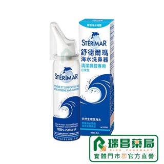 舒德爾瑪海水洗鼻器 100ml 日常型【瑞昌藥局】020416