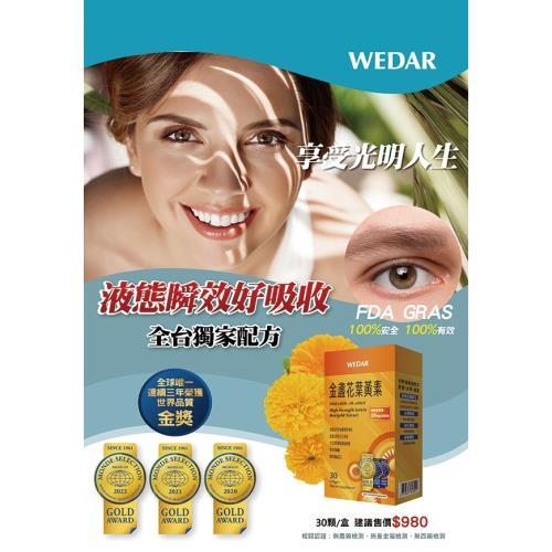 WEDAR 國際品質三金牌大獎葉黃素5盒入/游離性葉黃素/分子小快速吸收/金盞花是葉黃素含量最豐富的植物