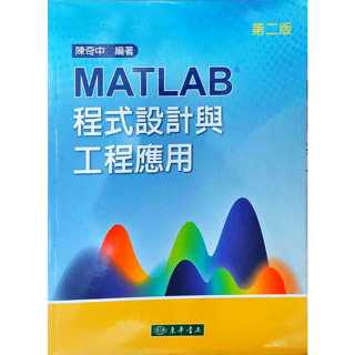 二手 MATLAB 程式設計與工程應用 陳奇中