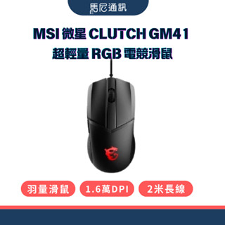 【MSI】微星 CLUTCH GM41超輕量RGB／電競滑鼠／電腦滑鼠／光學滑鼠／有線滑鼠／遊戲滑鼠／公司貨／全新未拆