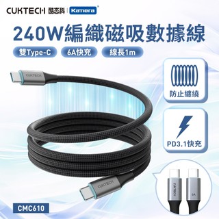 🉐台灣出貨CUKTECH 酷態科 E-Marker晶片PD快充線 自捲快充線 C2C 編織線磁吸 自捲線 防纏繞240W