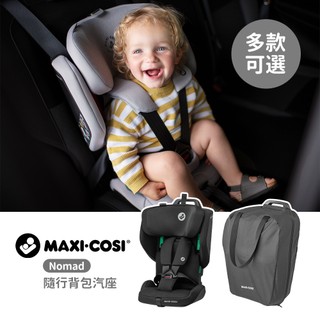 MAXI-COSI 荷蘭 Nomad PLUS 隨行背包汽座 汽車安全座 汽座