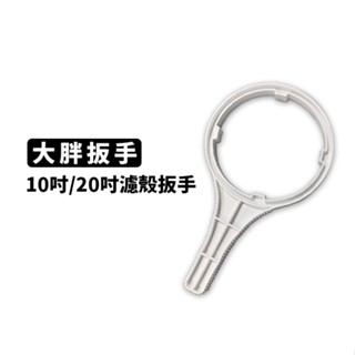 10吋 / 20吋 大胖 濾殼扳手 / 濾殼板手 淨水器 10吋扳手 / 10吋板手 濾瓶 濾殼 板手 / 扳手 有現貨