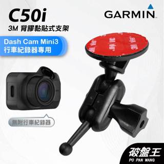 GARMIN｜行車紀錄器｜臺南現貨｜黏貼式支架｜Dash Cam Mini3 專用｜C50i｜3M雙球支架｜破盤王