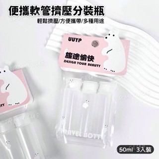 UUYP 悠悠一品 便攜軟管擠壓分裝瓶 3入 || 旅行必備乳液分裝罐 方便攜帶多用途掀蓋式空瓶 臺灣現貨 || 愛亂買