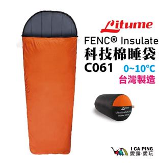 科技羽絨睡袋【Litume】C061 YKK 拉鍊 內裡天鵝絨 抗髒汙 透氣 露營 登山 仿羽絨纖 愛露愛玩