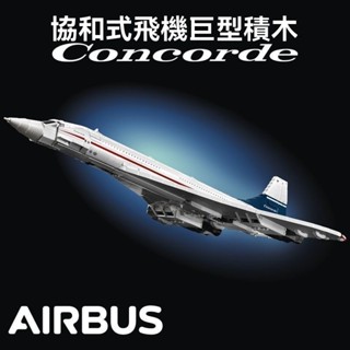 Concorde協和號客機 超音速客機 相容樂高10318 樂高積木飛機模型巨型積木居家擺件拼裝模型【TOYBOX】