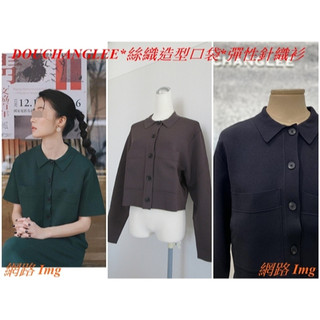【DOUCHANGLEE竇騰璜】春秋經典 橄欖深灰*55% viscose 絲織彈性線衫 造型大口袋 上衣*外套 OL舒