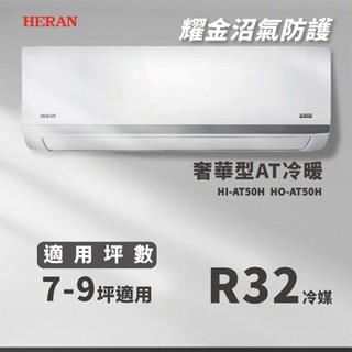 【全新品】HERAN禾聯 7-9坪耀金沼氣防護奢華型一級變頻冷暖分離式冷氣HO/I-AT50H R32冷媒