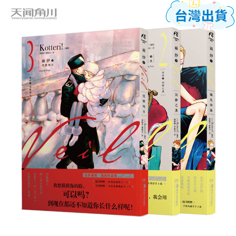 🔥免運出貨🔥面紗1-3 橘色體溫 沉靜之黑 優雅純白 veil 漫畫 Kotteri