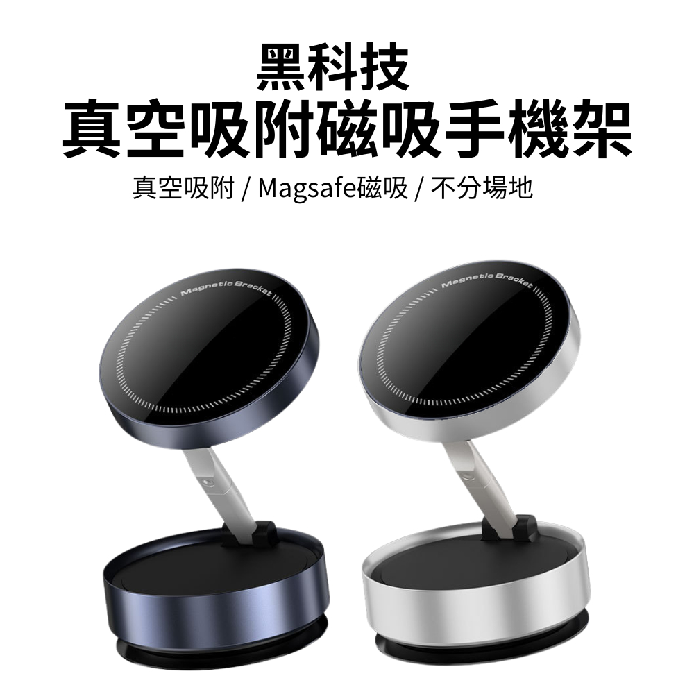 台灣現貨 手動真空吸附磁吸手機架 F1 車載磁吸支架 車用手機支架 桌面支架 多場景使用 適用Magsafe手機