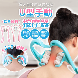 U型手動按摩器【178小舖】頸椎按摩器 肩頸按摩器 按摩器 頸部按摩器 夾脖子 頸椎按摩輪 按摩滾輪 經絡器 穴位按摩棒