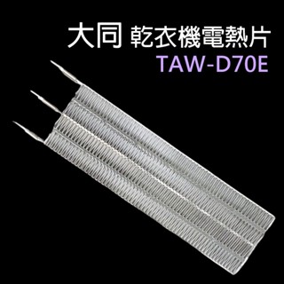 大同 乾衣機 TAW-D70E 電熱片 加熱片 電熱絲 加熱器