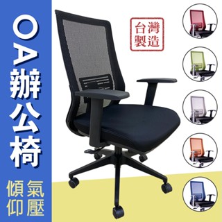 OA網布辦公椅 臺灣製造 氣壓可調式升降 電腦椅 會議椅 固定扶手 員工椅 透氣網布 培訓椅 椅子