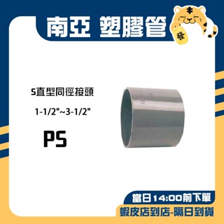 🚚蝦店隔日速達🔥南亞 PVC塑膠管 S直型同徑排水接頭 排水接頭 排水 接頭 排S PS 1-1/2"~3-1/2"