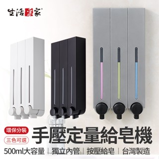 全館最高折1250元 生活採家 三孔給皂機500ml 臺灣製 壁掛洗手乳 沐浴乳盒 免釘給皂機 給皂器 壁掛沐浴瓶現貨
