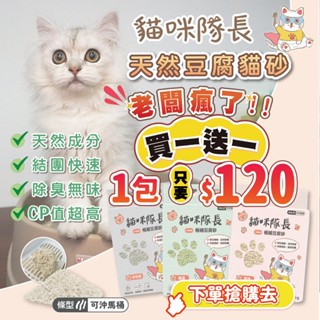 買一送一!!【48hr出貨】貓咪隊長1.5mm豌豆豆腐砂 2.2kg保護貓掌 吸水快速 除臭消臭 可沖馬桶 貓砂 凝結力