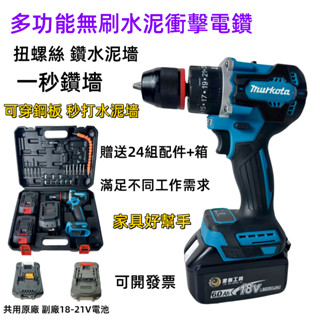 免運 臺灣5H寄出 無刷電鑽 衝擊鑽 牧田款 震動水泥鑽 電鑽套裝組 電動起子套裝組 多功能鋰電鑽 可打混泥土/可鑽水泥